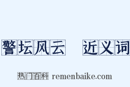 警坛风云Ⅲ近义词是什么意思的图片